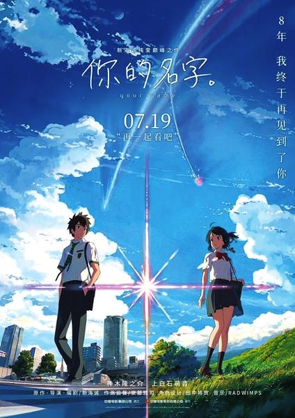 連續(xù)7年票房冠軍！《你的名字》時隔8年重映 首日破6億