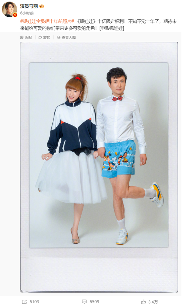 春節(jié)檔后第二部！《抓娃娃》票房破10億 馬麗曬與沈騰10年前合照