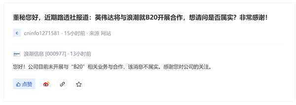 浪潮信息回應與英偉達分銷中國特供B20芯片：消息不實