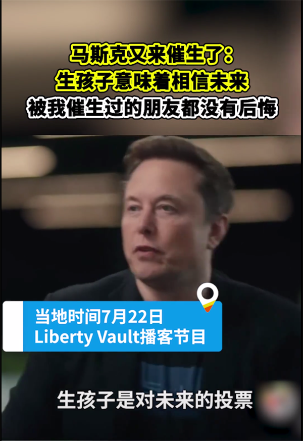 馬斯克：生孩子意味著你關(guān)心未來(lái)、相信未來(lái)