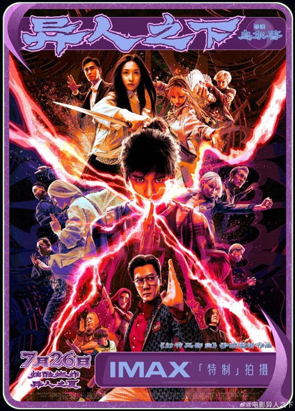 烏爾善新片《異人之下》7月26日上映：57歲金龜子劉純燕演反派了