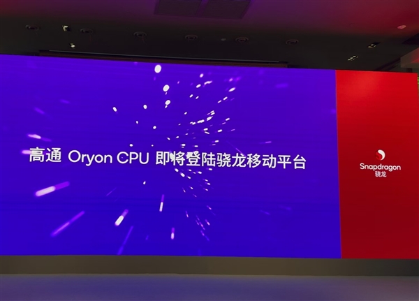 10月21日見！驍龍8 Gen4官宣：首次搭載自研Oryon CPU