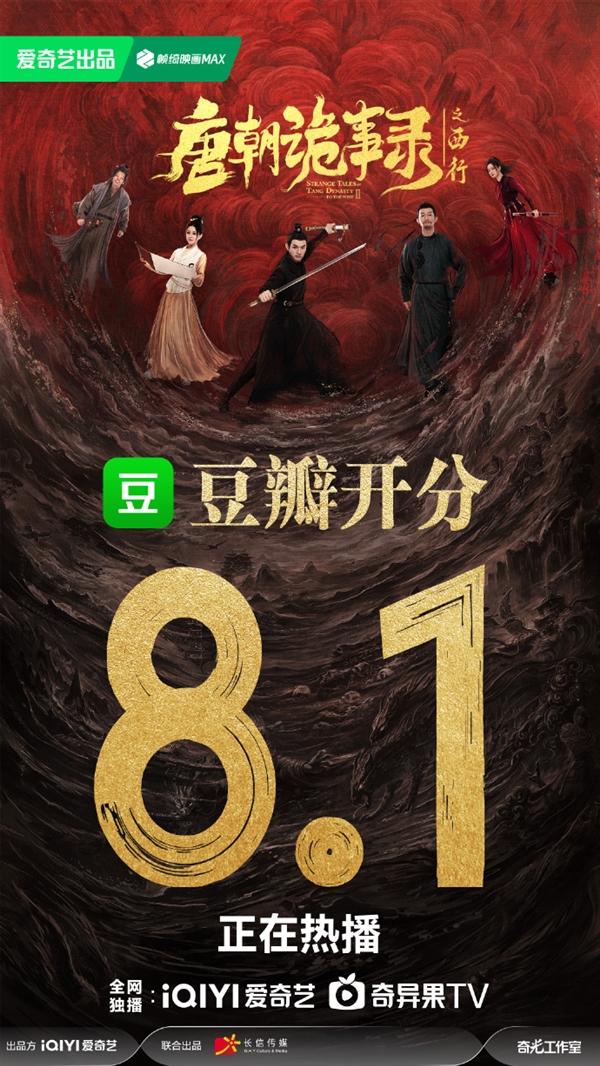 愛奇藝懸疑大劇《唐朝詭事錄之西行》豆瓣開分8.1：劇情進步 詭味十足