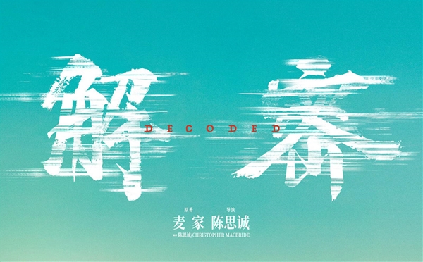 陳道明第一次跑廳獻(xiàn)給了《解密》：老戲骨的一次全新嘗試