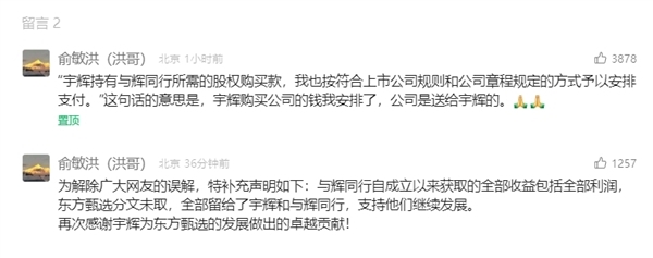 俞敏洪回應(yīng)7000余萬(wàn)元股權(quán)購(gòu)買款：將通過新東方與董宇輝某種合作關(guān)系支付