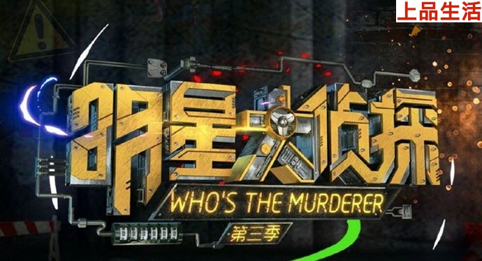 芒果臺綜藝《明星大偵探》