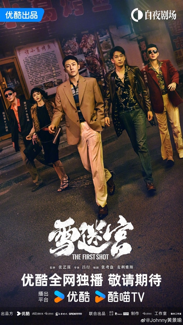 張藝謀首部監(jiān)制網(wǎng)劇！優(yōu)酷發(fā)布《雪迷宮》先導預(yù)告：黃景瑜主演