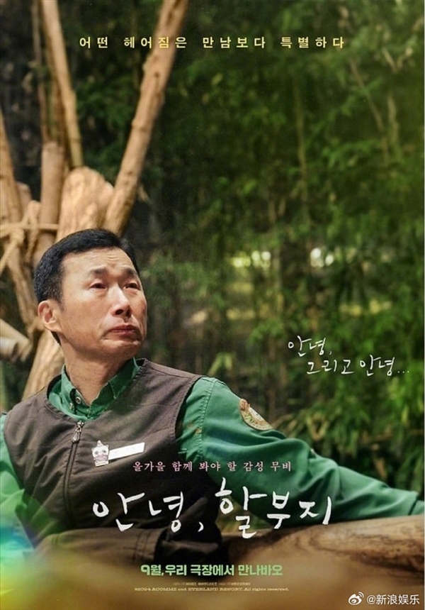 韓國(guó)拍攝熊貓福寶電影《再見爺爺》定檔9月4日 網(wǎng)友吐槽：流量吃到底