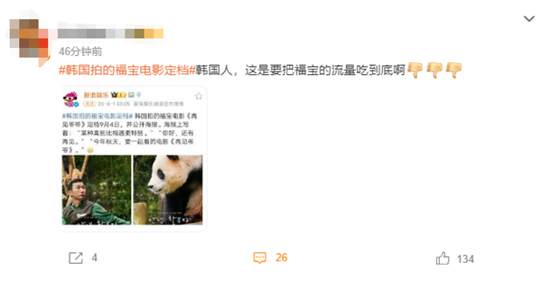 韓國(guó)拍攝熊貓福寶電影《再見爺爺》定檔9月4日 網(wǎng)友吐槽：流量吃到底