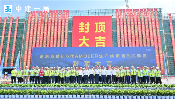 京東方第8.6代AMOLED生產(chǎn)線B/C標(biāo)段封頂：投資630億、國內(nèi)首條！