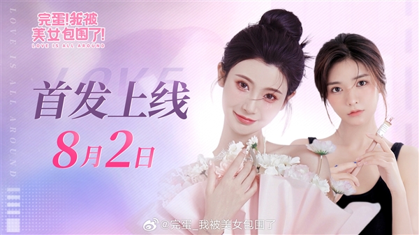 《完蛋！我被美女包圍了！》今日登陸iOS、安卓：劇情刪減/打碼