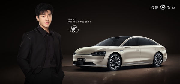 黃曉明成為享界S9品牌摯友：完全超過我的預(yù)期 做到了那四個(gè)字