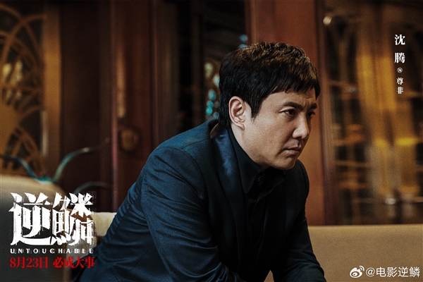 沈騰首部黑幫犯罪片定檔：《逆鱗》8月23日上映