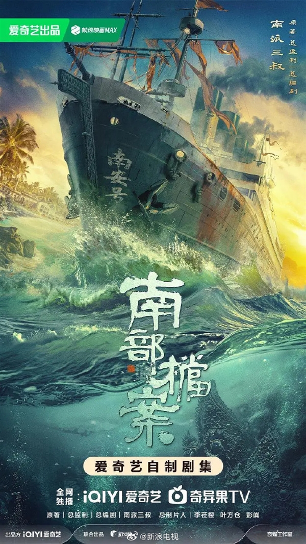 愛奇藝冒險網(wǎng)劇《南部檔案》宣布11月開機(jī)：南派三叔任總編劇