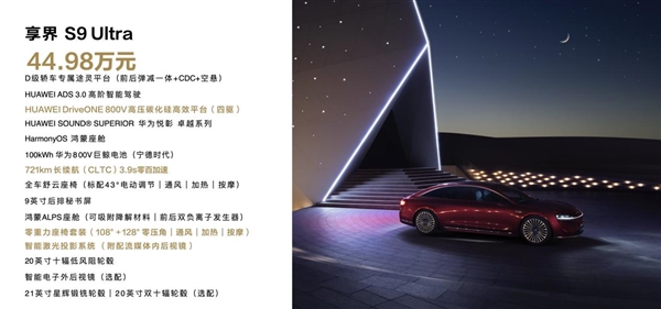 黃曉明、高葉共同點贊！ 享界S9正式上市 定價39.98萬起