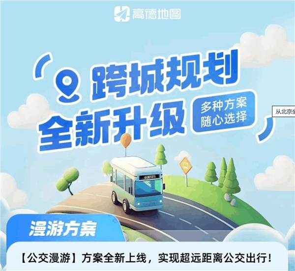 高德地圖公交漫游方案上線：可從北京一路坐公交到上海