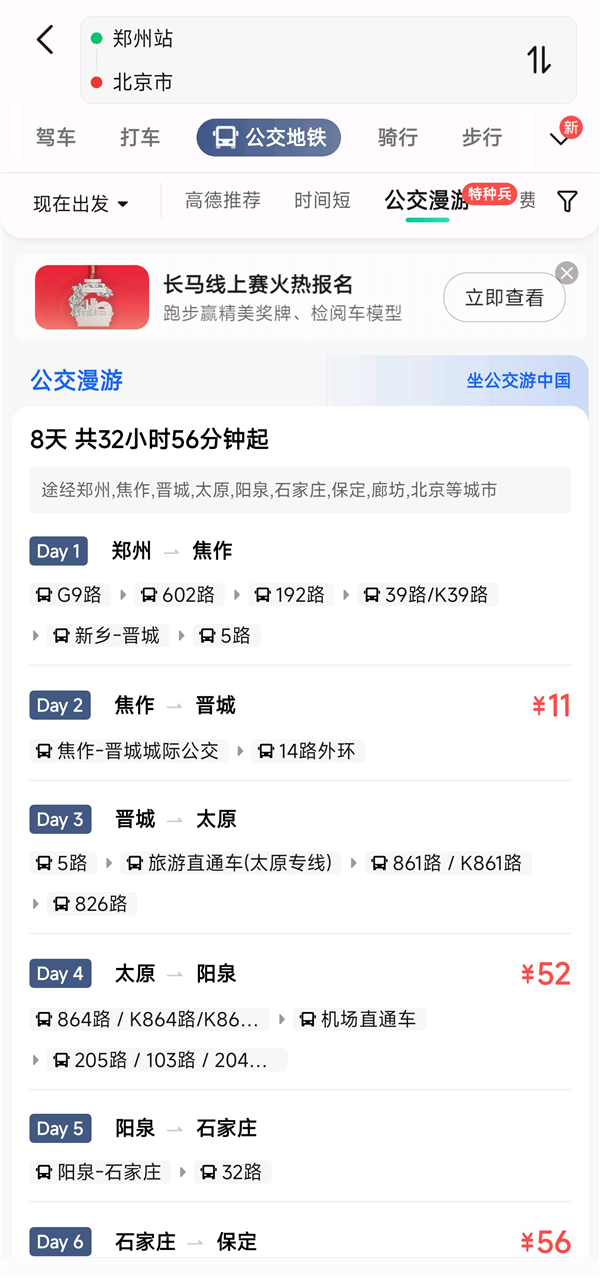 高德地圖公交漫游方案上線：可從北京一路坐公交到上海