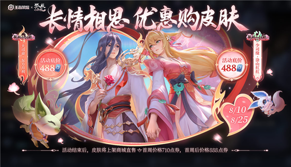 《王者榮耀》狐妖小紅娘聯(lián)動(dòng)皮膚來了：2款低97.6元