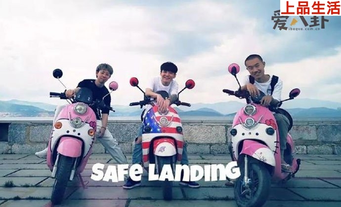 安全著陸為什么解散了