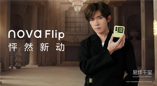 華為首款nova小折疊！華為nova Flip今日首銷：5288元起