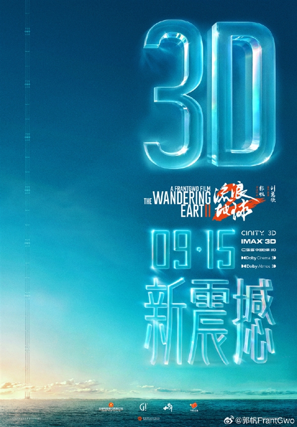 續(xù)集2027年見(jiàn)！《流浪地球2》3D版、紀(jì)錄片官宣：特效更逼真、影迷喊話要看