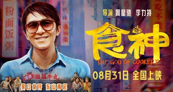 重溫神作！周星馳經(jīng)典電影《食神》內(nèi)地定檔：8月31日上映