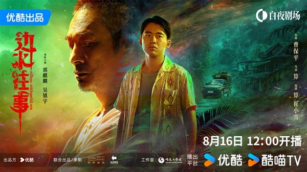 優(yōu)酷《邊水往事》定檔8月16日開(kāi)播 網(wǎng)友：郭麒麟竟然去演懸疑劇了