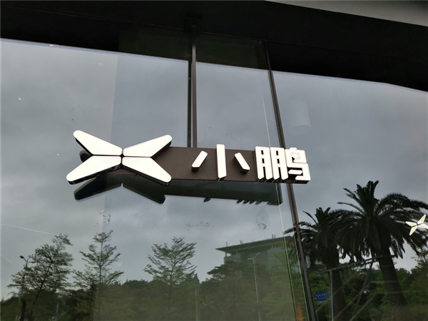 小鵬汽車推多項員工福利：生孩子多獎錢也多 退休給股票