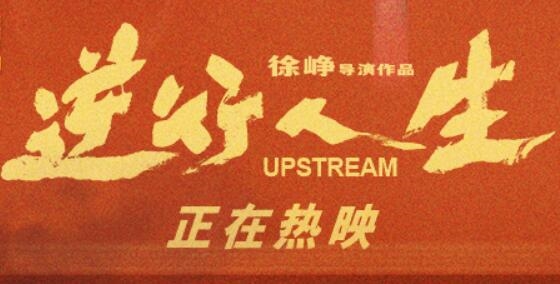 《逆行人生》引發(fā)爭議！徐崢回應被指消費苦難