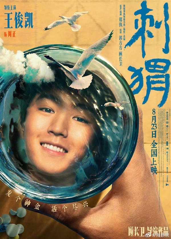 電影《刺猬》發(fā)布敬知己海報(bào)：葛優(yōu)、王俊凱成一杯子好朋友