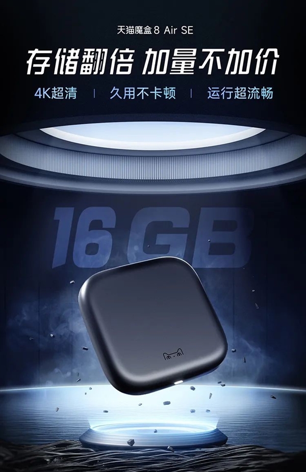 99元加量不加價(jià)！天貓魔盒8 Air SE發(fā)布：輕松解碼4K/60幀視頻