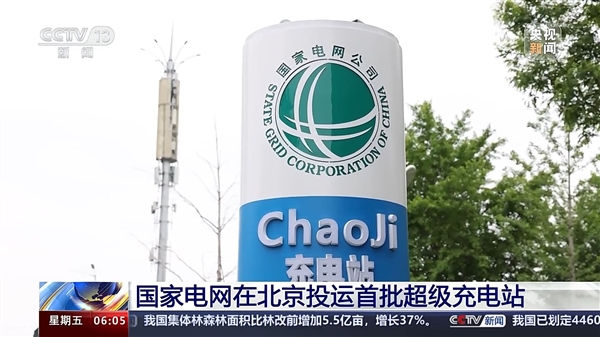 國家電網(wǎng)首批超級充電站在北京投運：液冷技術(shù) 大輸出600kW