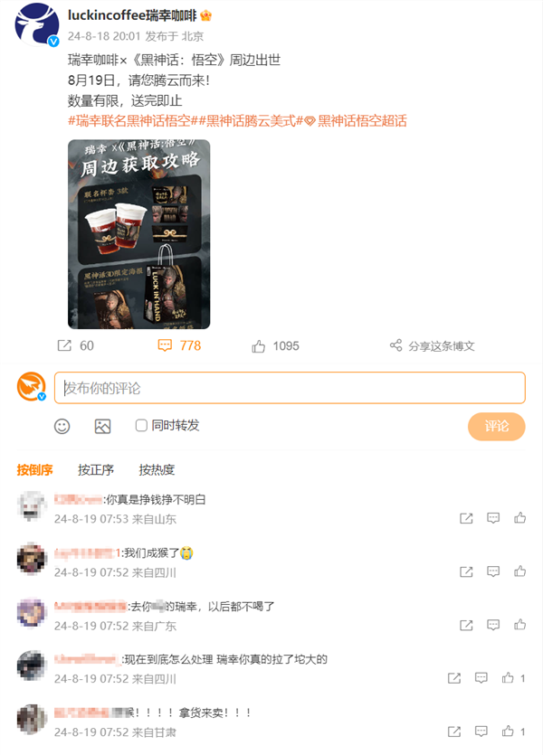 瑞幸咖啡聯(lián)名《黑神話：悟空》活動(dòng)翻車 網(wǎng)友吐槽：起大早被當(dāng)猴耍