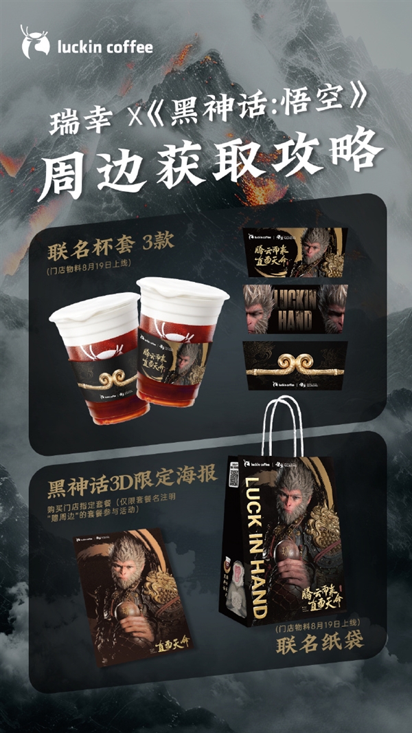 瑞幸咖啡聯(lián)名《黑神話：悟空》活動(dòng)翻車 網(wǎng)友吐槽：起大早被當(dāng)猴耍
