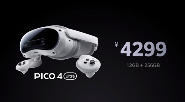 4299元！PICO 4 Ultra正式發(fā)布：蘋果Vision Pro佳平替