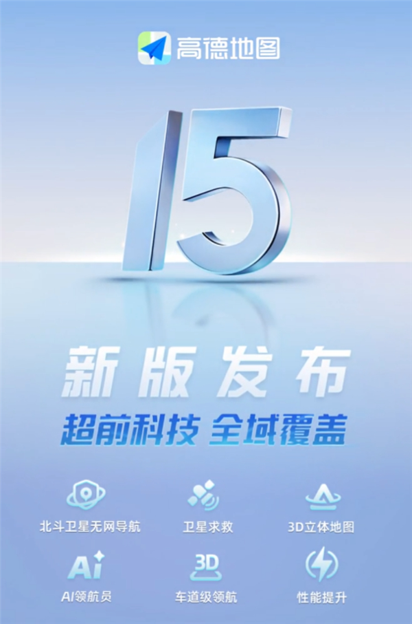 高德地圖發(fā)布V15.00.0嘗鮮版：支持北斗衛(wèi)星無網(wǎng)導(dǎo)航、衛(wèi)星求救