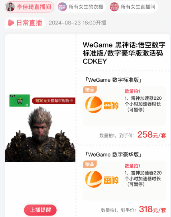 李佳琦明日將帶貨《黑神話悟空》：標準版258元