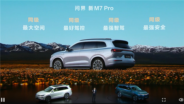 預(yù)售24.98萬起 問界新M7 Pro亮相 余承東：用料太好、賣一輛虧2-3萬
