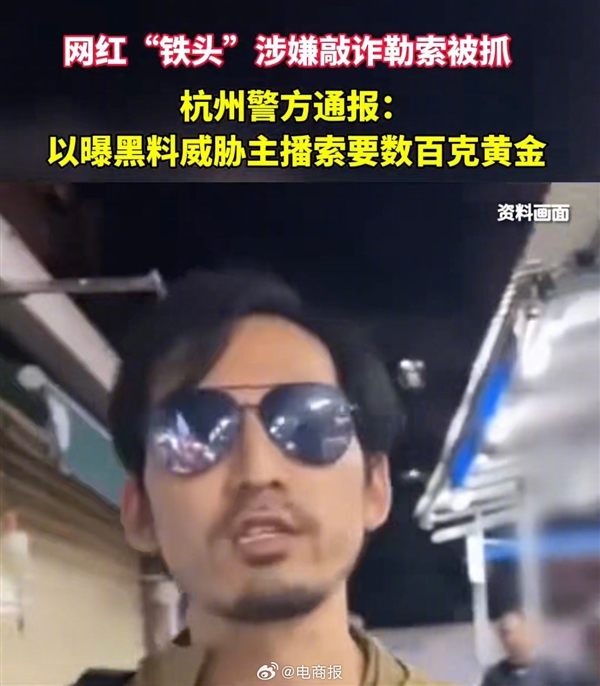 杭州警方通報(bào)網(wǎng)紅“鐵頭”被抓：以曝黑料威脅 向帶貨主播索要數(shù)百克黃金