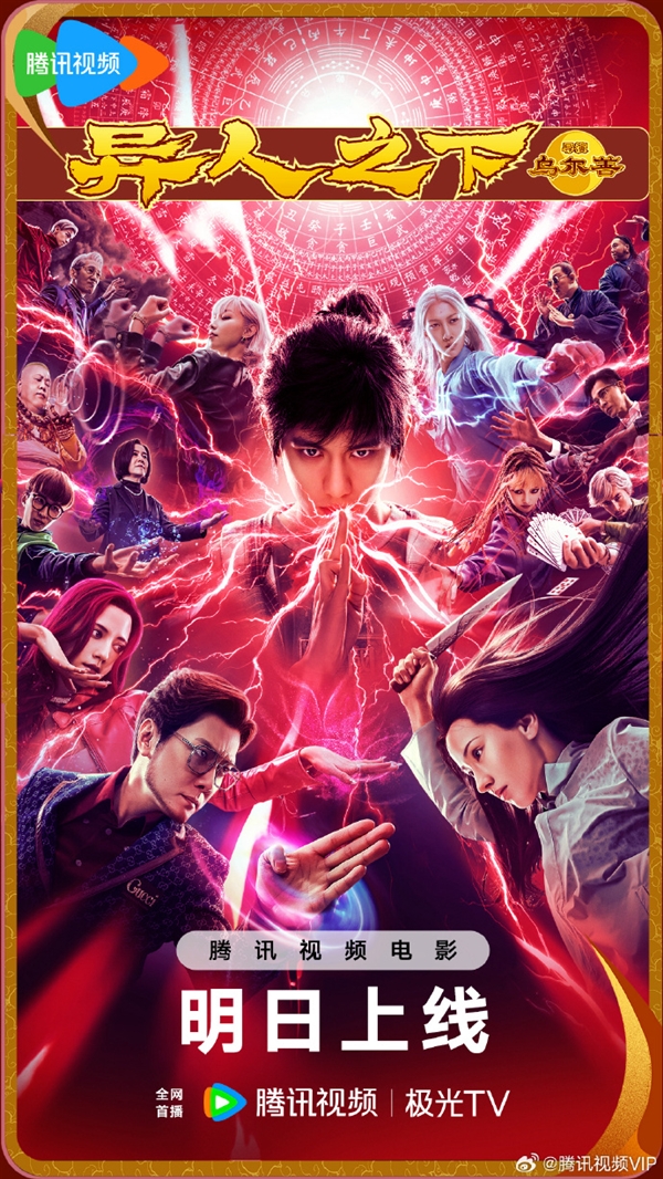 烏爾善新作《異人之下》網(wǎng)播定檔：8月30日騰訊視頻全網(wǎng)首播