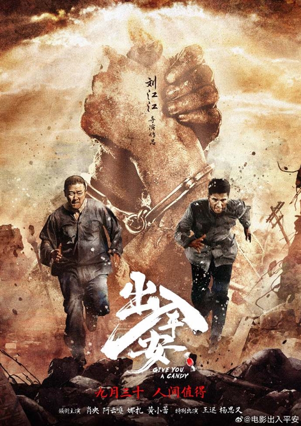 肖央電影《出入平安》曝“貓鼠”版預(yù)告：9月30日國慶檔上映