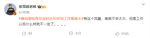 唐尚珺坦言畢業(yè)時近40歲找工作難度大 張雪峰：他有流量不難