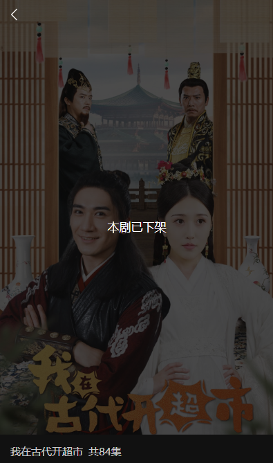 內(nèi)容低俗！微短劇《我在古代開超市》全網(wǎng)下架：永久封存