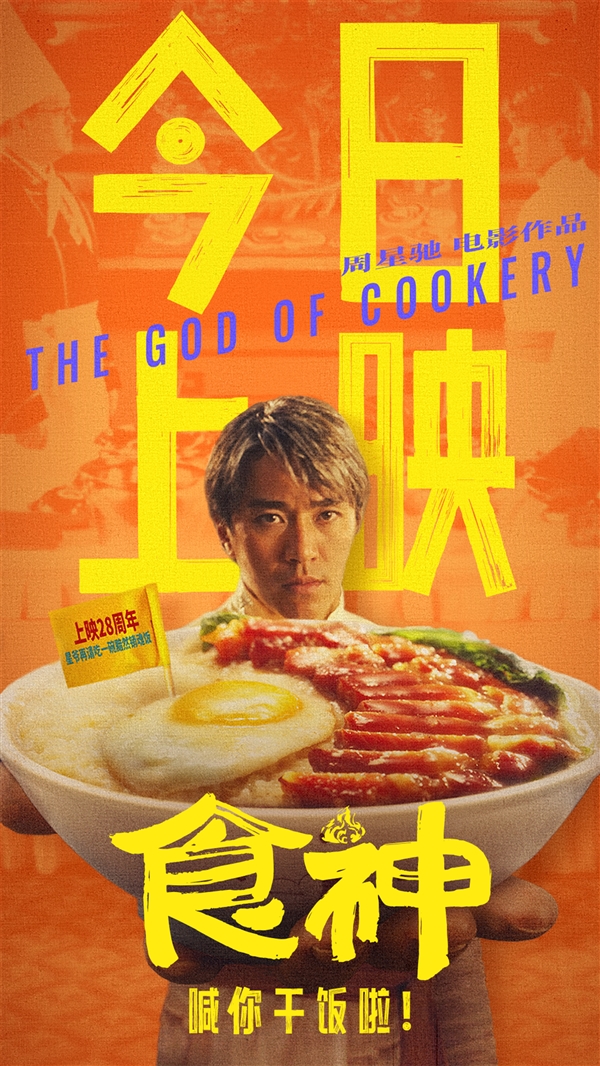 周星馳電影《食神》今日上映:28年經(jīng)典神作高清修復