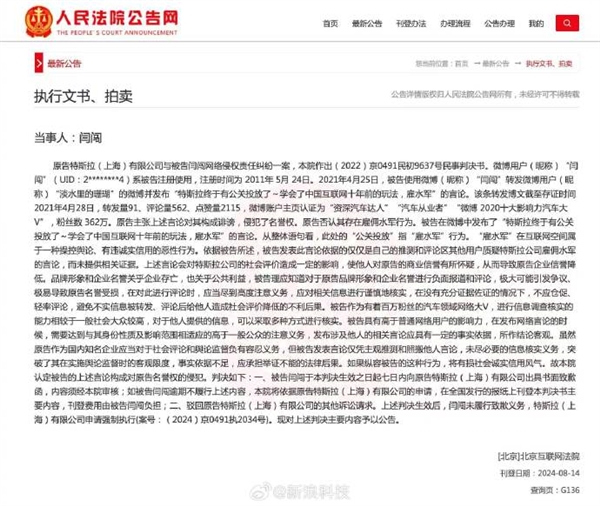 曾稱雇水軍、剎車故障實錘等！汽車大V閆闖拒不道歉 特斯拉申請強制執(zhí)行