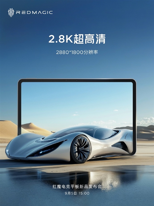 紅魔電競(jìng)平板關(guān)鍵參數(shù)出爐：10.9英寸高刷屏 首發(fā)驍龍8 Gen3領(lǐng)先版