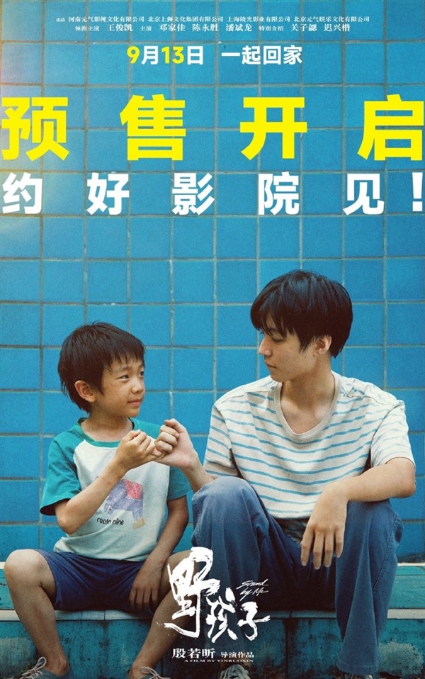 王俊凱、潘斌龍等主演 《野孩子》定檔9月13日 取材真實事件