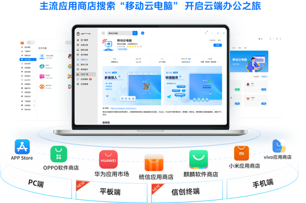 中國(guó)移動(dòng)云電腦PC端3.0發(fā)布：適配海思、麒麟主流國(guó)產(chǎn)化芯片