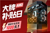 《黑神話：悟空》3A整機(jī)推薦：AMD淘寶百億補(bǔ)貼至高省千元