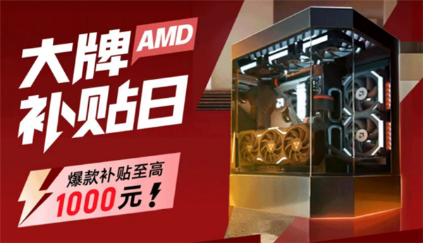 《黑神話：悟空》3A整機(jī)推薦：AMD淘寶百億補(bǔ)貼至高省千元